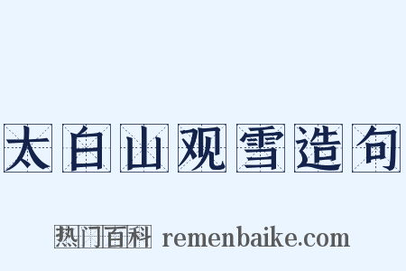 太白山观雪造句是什么意思的图片